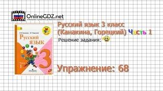 Упражнение 68 - Русский язык 3 класс Канакина Горецкий Часть 1