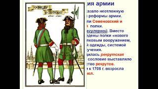 Правление Петра I. Северная война 1720-1721гг.