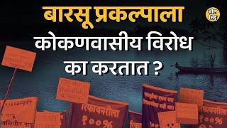 Refinery Project In Konkan  कोकणात Barsu Refinery ला विरोध का होतोय ? कोकणी माणसाला विकास नकोय का?