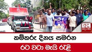 කම්කරු දිනය සමරන රට වටා මැයි රැළි