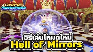 วิธีเล่นโหมดใหม่ Hell of Mirrors ทำยังไงบ้าง? Roblox  Anime Defenders