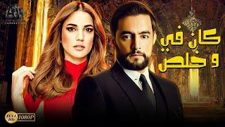 فيلم الرومانسية والدراما  فيلم كان في وخلص  بطولة هاني سلامة - درة #أفلام_2021