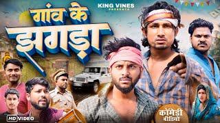 गाँव के झगड़ा  Gao Ke Jhagda  ​Full comedy ​⁠ @ReyajPremiTeam