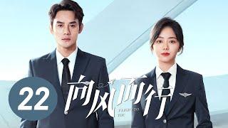 【向风而行】第22集  王凯、谭松韵主演  Flight to You EP22  Starring Wang Kai Tan Songyun  ENG SUB