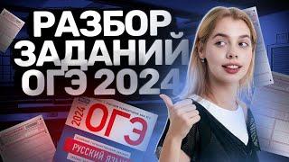 Разбор ОГЭ по русскому языку 2024