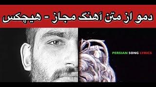 Hichkas Lyrics song Demo. متن دمو آهنگ رسوا از هیچکس