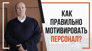 Мотивация персонала. Как мотивировать сотрудников правильно?  Игорь Туник