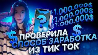 *ПРОВЕРИЛА СПОСОБ ЗАРАБОТКА ИЗ TIK TOK* - ЗАРАБОТАЛА 3 МИЛЛИОНА НИЧЕГО НЕ ДЕЛАЯ ARIZONA RP