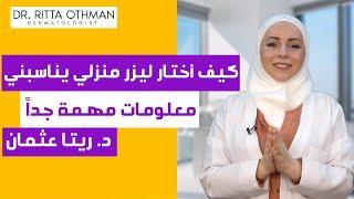  إليك جهاز الليزر المنزلي الأقوى والأسهل لإزالة الشعر بكل سهولة