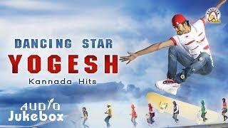 Dancing Star Yogesh Kannada Hits  Audio Jukebox  Kannada Songs 2017  Akshaya Audio