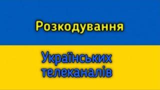 РОЗКОДУВАННЯ УКРАЇНСЬКИХ ТЕЛЕКАНАЛІВ