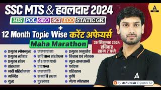 SSC MTS Hawaldar 2024  SSC GKGS Maha Marathon Class By Ashutosh Sir