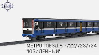 Метропоезд Юбилейный. Инструкции к Lego-самоделкам. Коллекция метропоездов Санкт-Петербурга