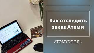 Отслеживание заказа Атоми. Вход в личный кабинет. Корейская косметика