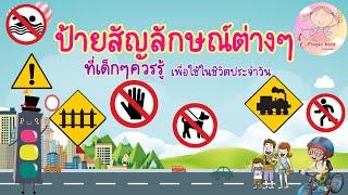 ป้ายสัญลักษณ์ต่างๆที่เด็กๆควรรู้