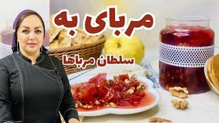 دستور پخت مربای به با مریم امیری روش تهیه مربای به خوش رنگ و خوشمزه