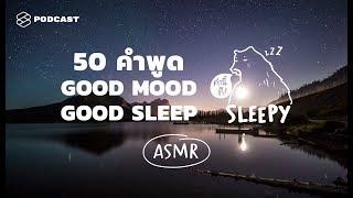 ASMR  SLEEP AND SMILE  50 ประโยคนี้ การันตีว่านอนยิ้ม Night Lake v.  คำนี้ดี SLEEPY EP.3B