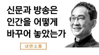 대중매체가 인류에게 가져온 근본적인 변화들