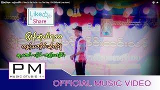 ျပန္ဆံုပါရေစ - က်ဝ့္သာခိုင္း  Pliao So Pa Ba Se - Jor Tha Klay  PM Official Live show