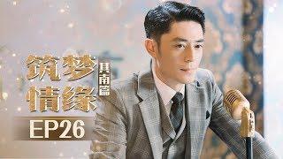 《筑梦情缘》其南篇 第26集：其南函君被关地窖一夜，傅家真相浮出水面 Great Architect EP26 【芒果TV独播剧场】