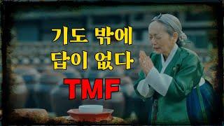 TMF 미국 채권 전 저점 깨질 각오해야 할 것 같습니다.