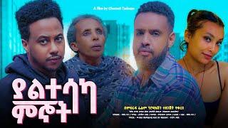 ያልተሳካ ምኞት - Ethiopian Movie Yaltesaka Mignot 2024 Full Length Ethiopan Film Yaletesaka Megnot 2024