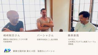 健康立国対談第64回｜容赦ないパーシャ｜パーシャさん・嶋﨑剛志さん・藤原直哉理事長 202406