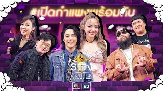 The Wall Song ร้องข้ามกำแพง EP.203 กอล์ฟ แจ็ค  ก้อง ปิยะผัดไท  หนึ่ง จิ๋ว 25 ก.ค. 67 FULL EP