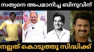 സത്യൻമാഷിനെ അപമാനിച്ച അടിമാലിയെ ട്രോളി സിദ്ദിക്ക്  Binu Adimali troll