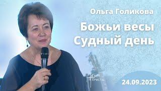 Божьи весы. Судный день. Ольга Голикова. 24 сентября 2023 года