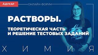 Растворы. Теоретическая часть и решение тестовых заданий  Химия онлайн-форум