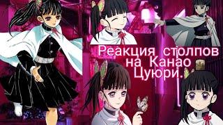 Реакция столпов на Канао Цуюри.Gacha Club•