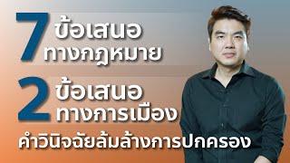 ข้อเสนอภายหลังศาลรัฐธรรมนูญมีคำวินิจฉัยคดีล้มล้างการปกครอง