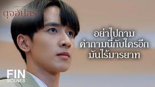 FIN  คุณอศิรยังเต็มใจที่จะหมั้นกับคุณชาลิสาอยู่หรือเปล่า  ดุจอัปสร EP.13  Ch3Thailand