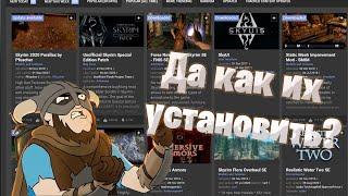 ПРАВИЛЬНАЯ УСТАНОВКА МОДОВ SKYRIM 2021 ПОДРОБНО