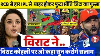 देखिए RCB से हार के बाद IPL से बाहर Punjab तो बौखलाई Preeti Zinta ने Kohli पर जो कहा सुन करोगे सलाम