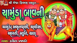 Chamunda Bavni  Amrutvani  Chalisa  Aarti  Stuti  Thad  Gujarati Devotional Bavani 