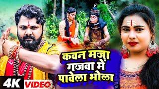 Samar Singh -  कवन मजा गजवा में पावेला भोला - Kavita Yadav - Bhojpuri Bol Bam Song  Sawan Special