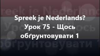 Нідерландська мова Урок 75 - Щось обґрунтовувати 1