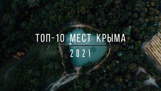 ТОП-10 МЕСТ КРЫМА  Аэросъемка 4К