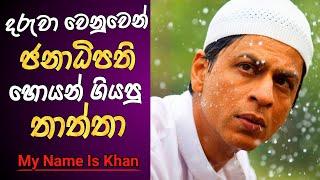 ජනාධිපති හොයන් ගියපු තාත්තා  Shah Rukh Khan Old Hit Movie Review Sinhala  Kajol Old Hit Movie