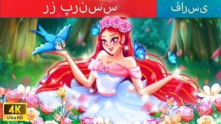 رز پرنسس  Rose Princess in Persian ⭐ قصه های پریان ایرانی @woapersianfairytales