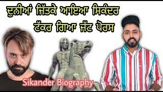 Sikander Biography  Babbu Maan Ne kyo keha c Duniya ਜਿੱਤਣ Aya Sikander ਟੱਕਰ Geya Jatt Porus 