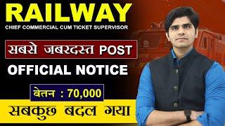 ये है RAILWAY की सबसे जबरदस्त नौकरी  OFFICIAL UPDATE  CCC TICKET SUPERVISOR  सम्पूर्ण जानकारी