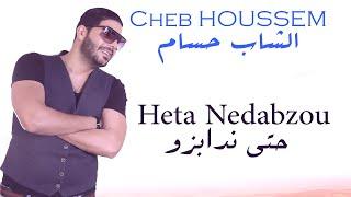 Cheb Houssem - Heta Nedabzou I  الشاب حسام - حتى ندابزو