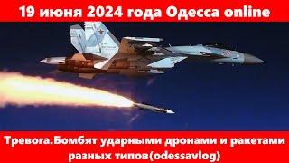 19 июня 2024 года Одесса online.Тревога.Бомбят ударными дронами и ракетами разных типовodessavlog