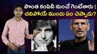 స్టీవ్ జాబ్స్ రియల్ స్టోరీ Steve Jobs Biography Telugu Motivation