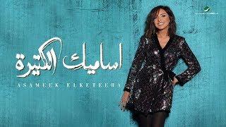 Angham … Asameek Elketeera - 2019  انغام … اساميك الكتيرة - بالكلمات