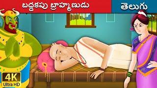 బద్దకపు బ్రాహ్మణుడు  Lazy Brahmin in Telugu  Telugu Stories  Telugu Fairy Tales