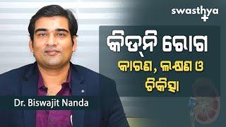 କିଡ୍‌ନି ରୋଗର କାରଣ ଲକ୍ଷଣ ଓ ଚିକିତ୍ସା  Dr. Biswajit Nanda on causes and cure for kidney disease Odia